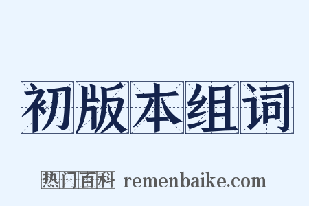 初版本组词是什么意思的图片